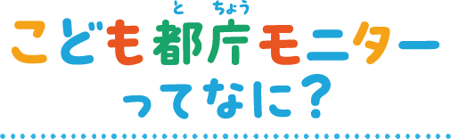 こども都庁モニターってなに？
