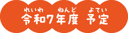 令和7年度 予定