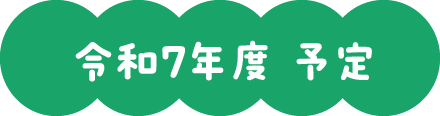 令和7年度 予定