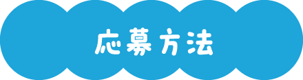 応募方法