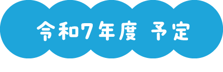 令和7年度 予定